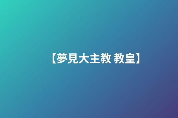 【夢見大主教 教皇】